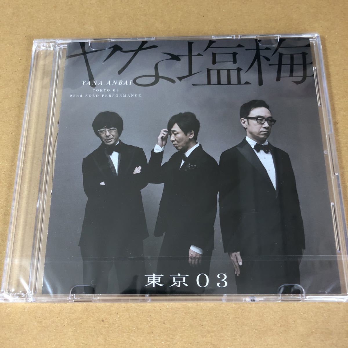 新品 未開封 東京03 ヤな塩海 劇中歌 Cd 飯塚悟志 豊本明長 角田晃広 ゴッドタン マジ歌 の落札情報詳細 ヤフオク落札価格情報 オークフリー スマートフォン版