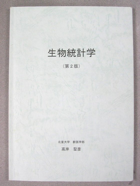 【美品】獣医学　統計学 美品】獣医学統計学
