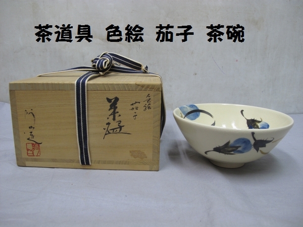 茶道具通次阿山『茄子』平茶碗