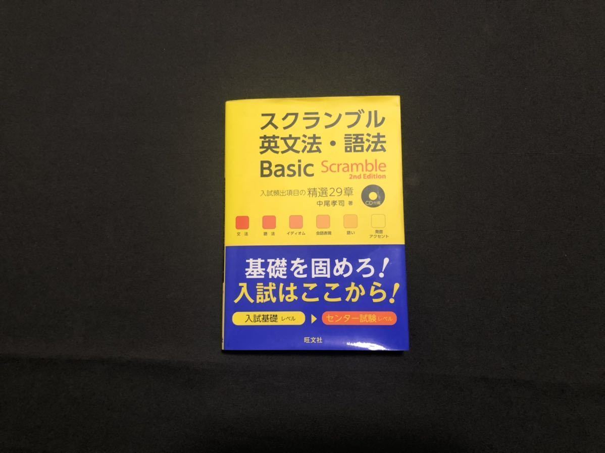 送料無料 スクランブル英文法 語法 Cd付き Basic 2nd Edition の落札情報詳細 ヤフオク落札価格情報 オークフリー スマートフォン版 送料無料 スクランブル英文法 語法 Cd付き Basic 2nd Edition の落札情報詳細 ヤフオク落札価格情報 オークフリー スマートフォン版