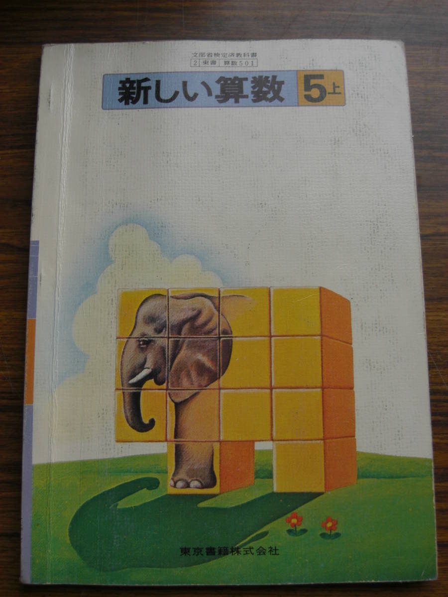 算数 教科書 5冊セット 昭和 新しい算数 5上（小学校算数科用教科書）／1982年（昭和57年）*211の