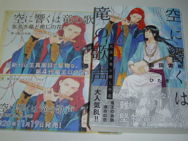 新品 11月新刊 未開封 空に響くは竜の歌声 気高き竜と癒しの花 Pop おまけ4種付 飯田実樹 の落札情報詳細 ヤフオク落札価格情報 オークフリー スマートフォン版