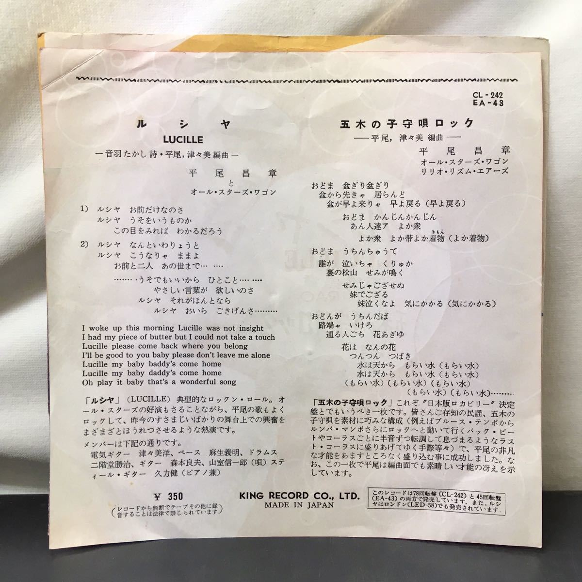 ☆EP☆希少☆平尾昌章 ルシヤ 五木の子守唄ロック KING EA-43