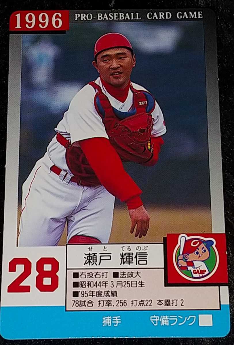 野球カード タカラプロ野球カードゲーム96広島東洋カープ 瀬戸輝信の落札情報