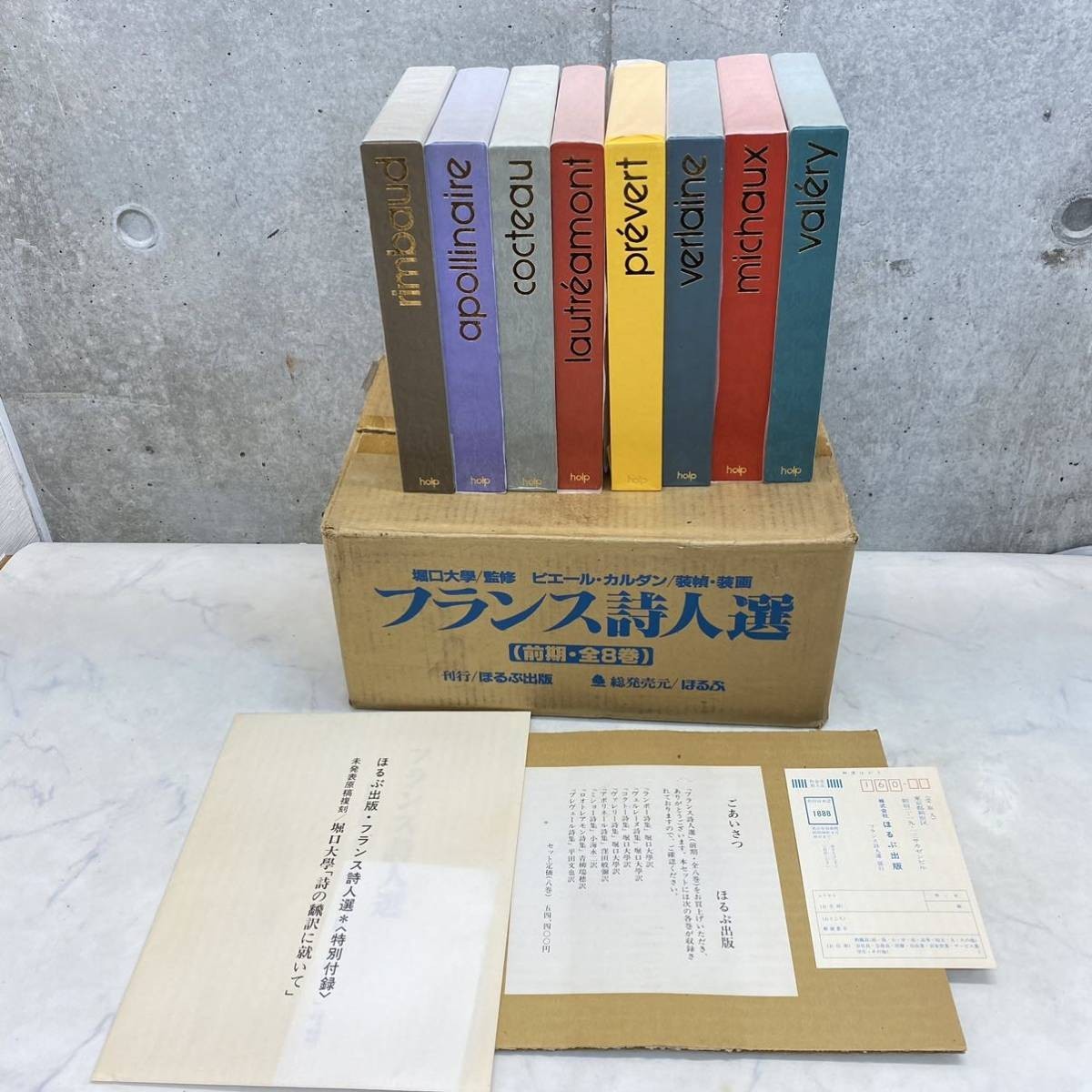 新品】未使用 保管品 ほるぷ出版 フランス詩人選 前期 全8巻セット