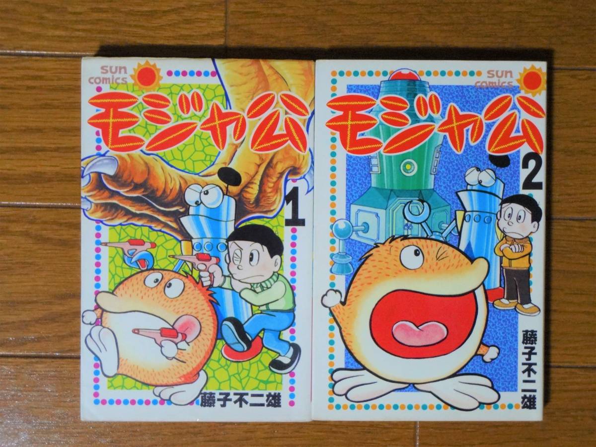 モジャ公 藤子不二雄 サンコミックス 朝日ソノラマモジャ公 藤子不二雄 朝日ソノラマ サンコミックス