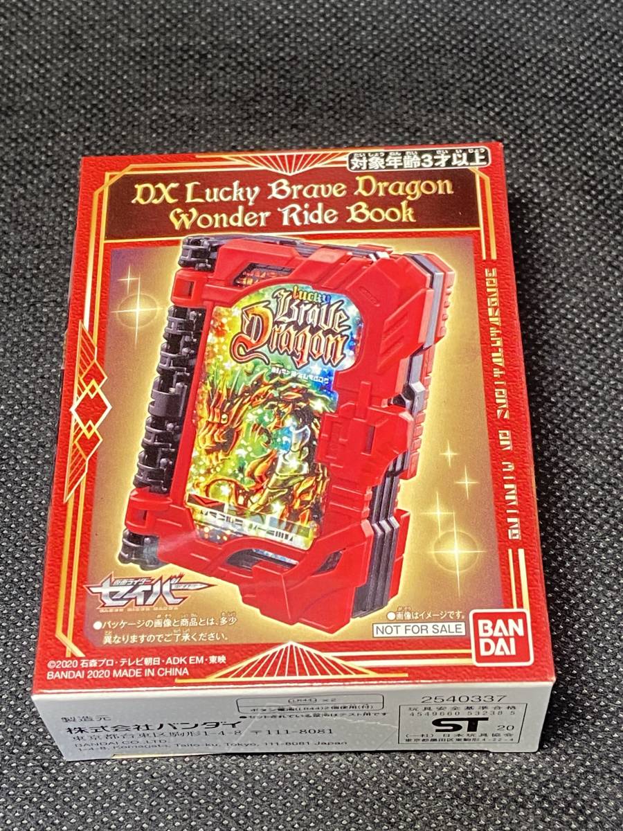 DXラッキーブレイブドラゴン ワンダーライドブック　当選品 DXラッキーブレイブドラゴン ワンダーライドブック 当選品 BANDAI|DX