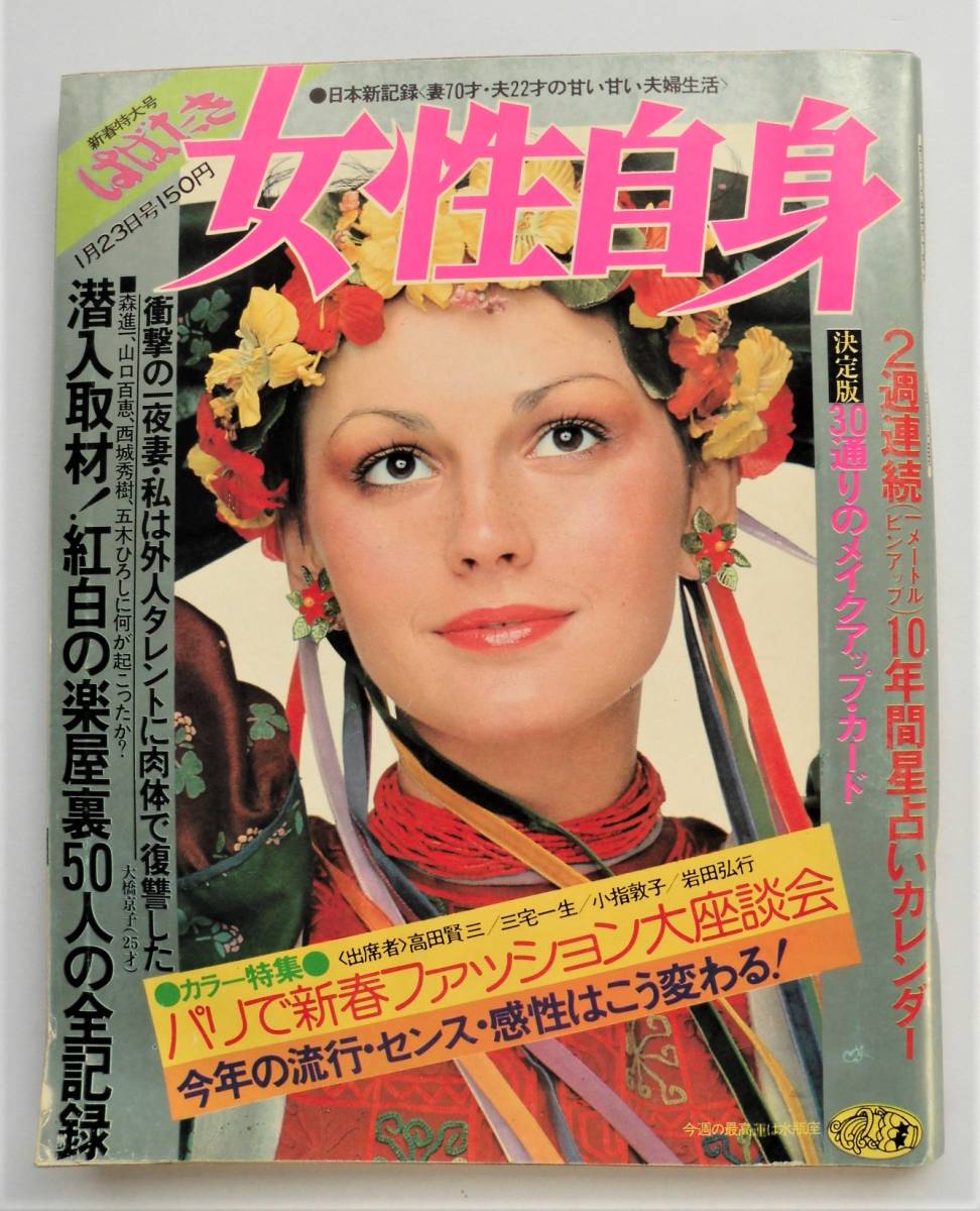 ☆女性自身・1975年(昭和50年)1月23日号☆和田浩二 田村順子