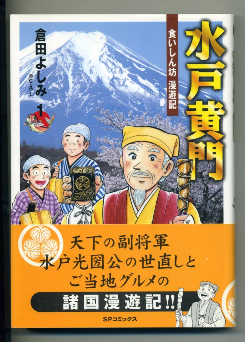 倉田よしみ サイン イラスト入り 水戸黄門 食いしん坊漫遊記 第1巻 初版1刷 帯付属 の落札情報詳細 ヤフオク落札価格情報 オークフリー スマートフォン版