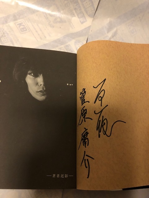 サイン入り本 菅原庸介（モモヨ） 蜥蜴の迷宮 LIZARD リザード