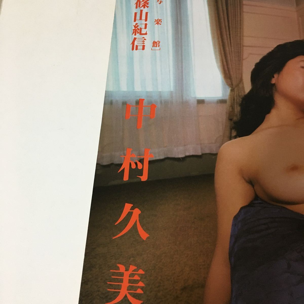 中村久美ヌード 写楽』1983年10月号中村久美 林真理子ヌード 戸塚ヨットスクールの内幕 スプーン曲げ ※やや難ありの落札情報詳細 -  Yahoo!オークション落札価格検索 オークフリー