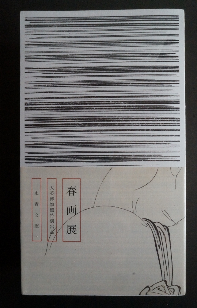 『春画展』図録　　未開封 未開封！ 春画展 図録