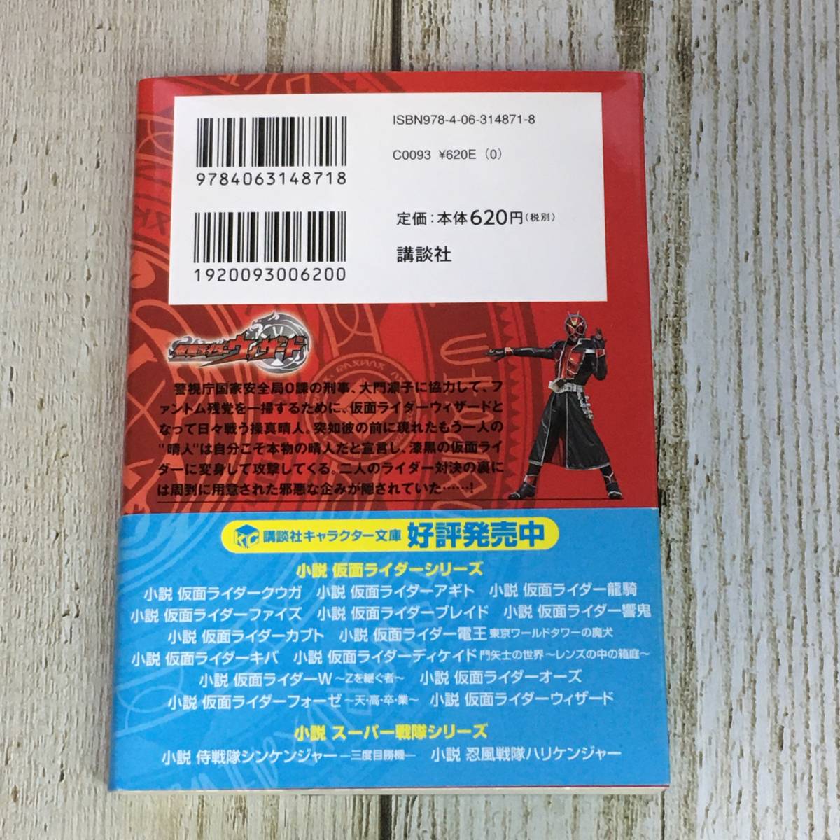 Sg01 28 小説 仮面ライダーウィザード きだ つよし 講談社キャラクター文庫 の落札情報詳細 ヤフオク落札価格情報 オークフリー スマートフォン版