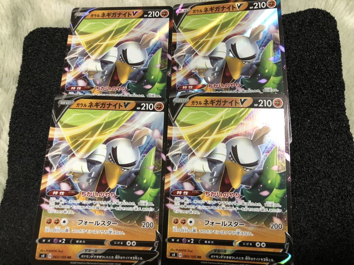 新品 ポケモンカード ガラルネギガナイトv Rr 4枚セット の落札情報詳細 ヤフオク落札価格情報 オークフリー スマートフォン版