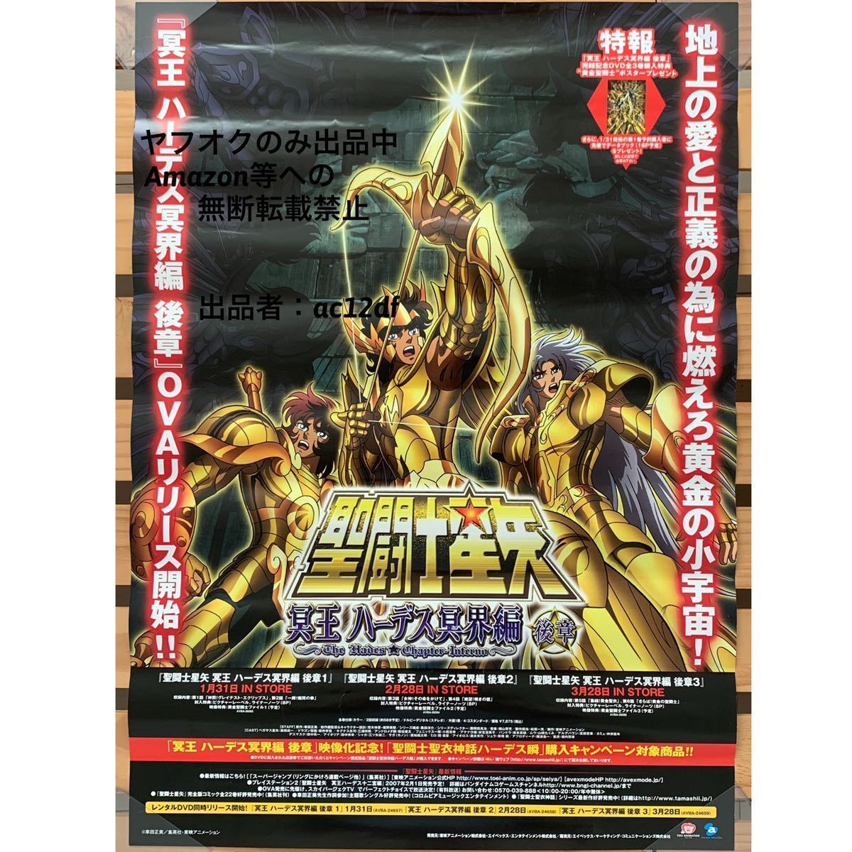 当時物　聖闘士星矢　ポスター　冥王ハーデス十二宮編　B2サイズ 当時物 聖闘士星矢 ポスター 冥王ハーデス十二宮編 B2サイズ 聖闘士