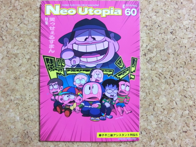 藤子不二雄 資料同人誌[Neo Utopia 60号]笑ゥせぇるすまん特集(原作版