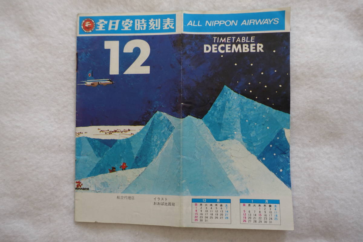 昭和49年 1974年 12月号 全日空時刻表 美品 の落札情報詳細 ヤフオク落札価格情報 オークフリー スマートフォン版