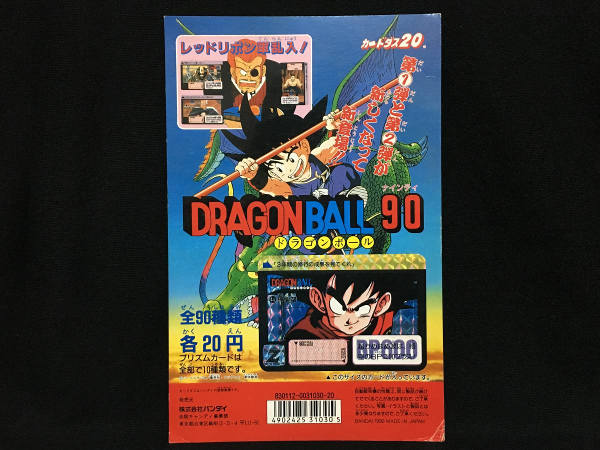 バンダイ カードダス ドラゴンボール 90 レッドリボン軍乱入 台紙 少年ジャンプ アニメ ガチャ 当時もの の落札情報詳細 ヤフオク落札価格情報 オークフリー スマートフォン版