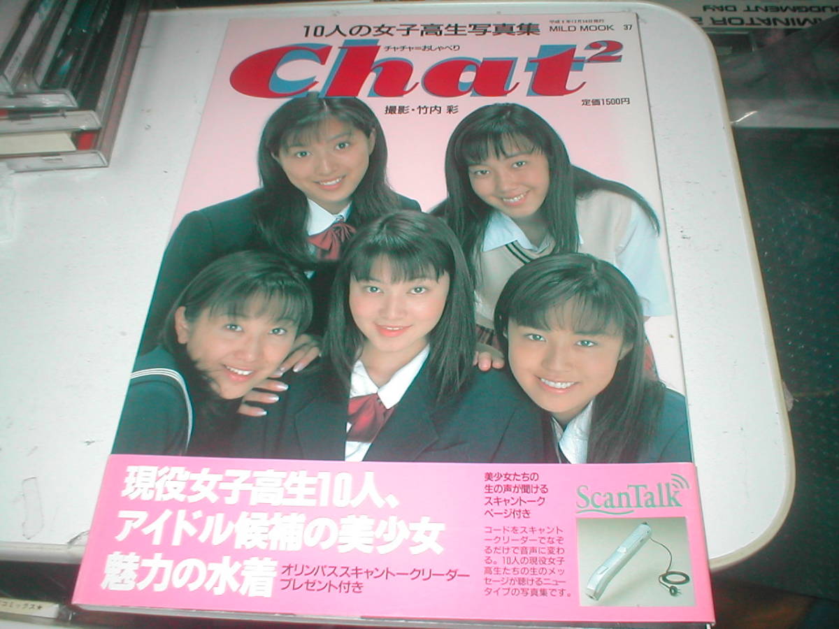 10人の女子高生写真集 Chat2 チャチャ 1997年 斉藤のぞみ 倉前志保 朝倉ちあき 織原奈美 塩村文夏 大河原ひさの 宮田千鈴 中古 の落札情報詳細 ヤフオク落札価格情報 オークフリー スマートフォン版 10人の女子高生写真集 Chat2 チャチャ 1997年 斉藤のぞみ 倉前志保 朝倉ちあき 織原奈美 塩村文夏 大河原ひさの 宮田千鈴 中古 の落札情報詳細 ヤフオク落札価格情報 オークフリー スマートフォン版