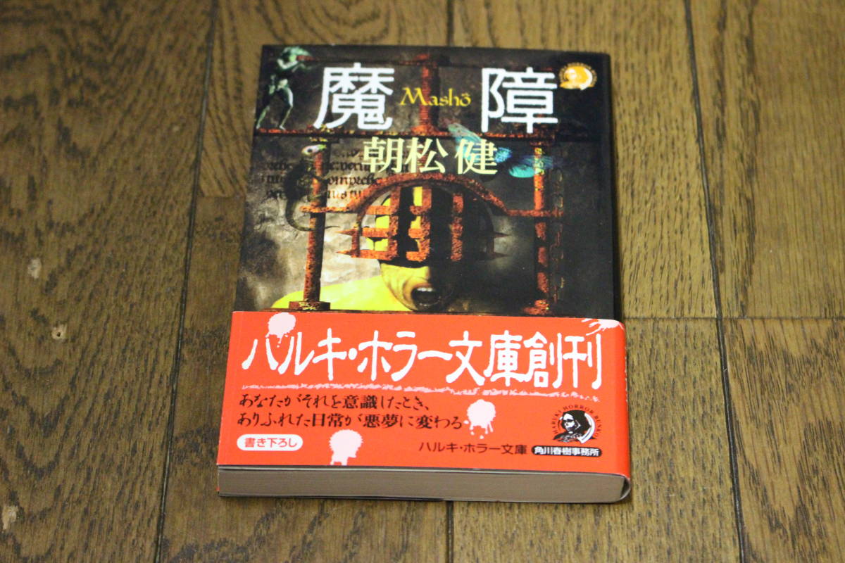 【中古】 魔障/角川春樹事務所/朝松健 中古】 魔障/角川春樹事務所/朝松健