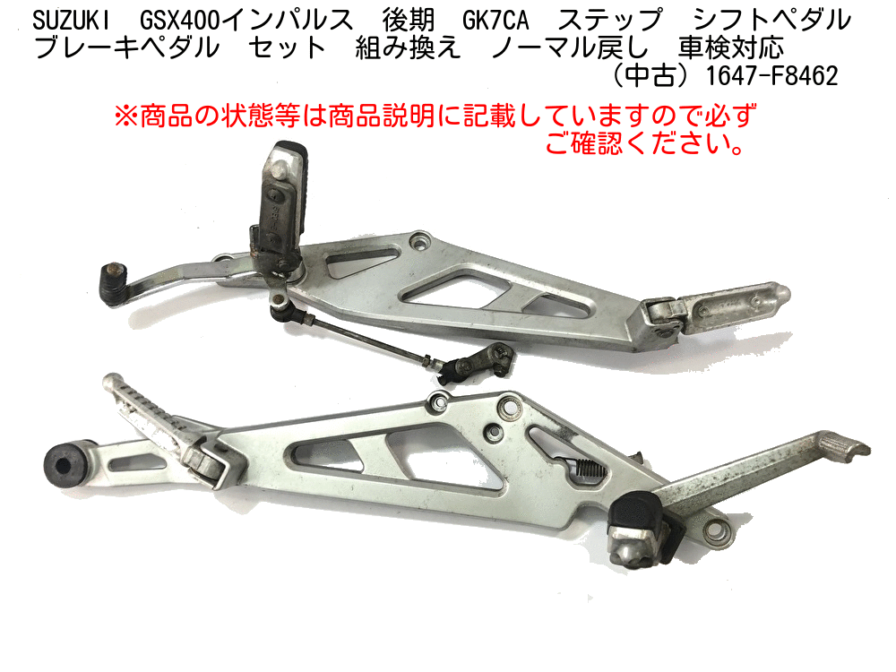 スズキGSX400インパルス ブレーキペダルとシフトペダルのセット スズキGSX400インパルス ブレーキペダルとシフトペダルのセット