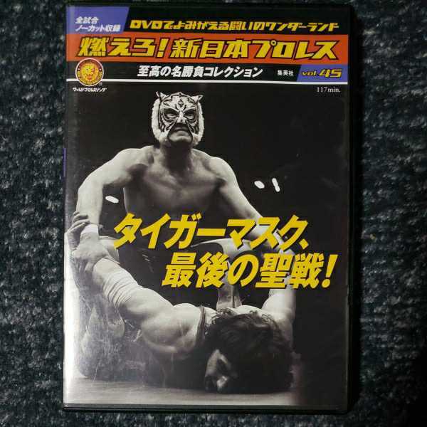 レア プロレスdvd燃えろ新日本プロレスvol 45タイガーマスク 最後の聖戦 の落札情報詳細 ヤフオク落札価格情報 オークフリー スマートフォン版