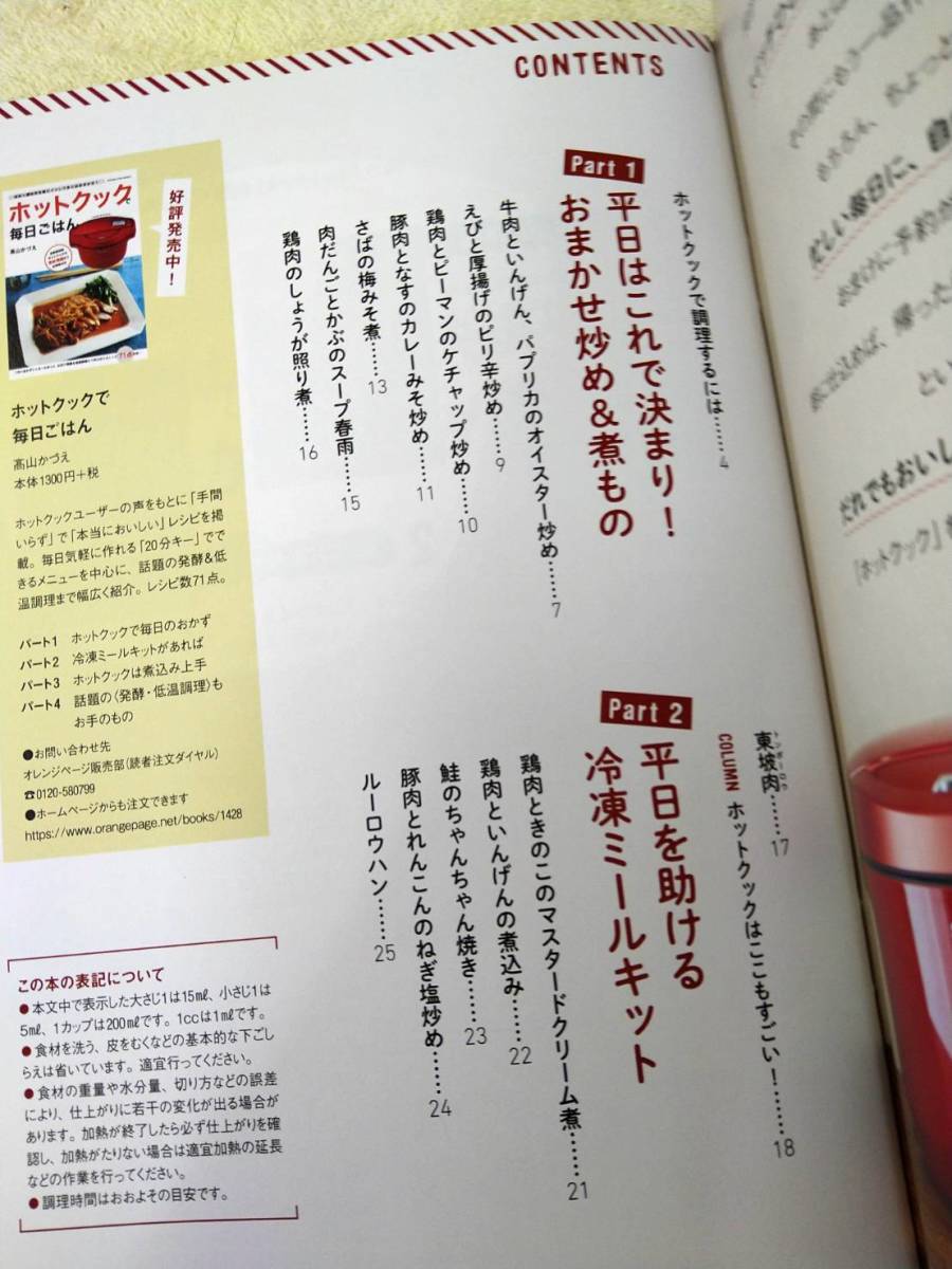 新品 オレンジページ特別付録 忙しいときこそ鍋に頼る ホットクックレシピ圧力鍋レシピ の落札情報詳細 ヤフオク落札価格情報 オークフリー スマートフォン版