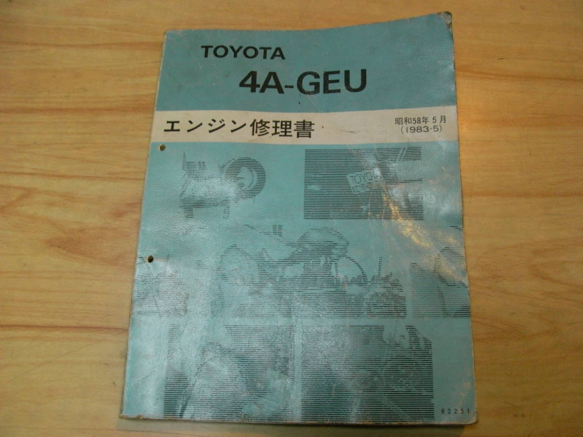 絶版☆4A-GEU エンジン修理書 昭和58年5月（1983-5）【 レビン/トレノ