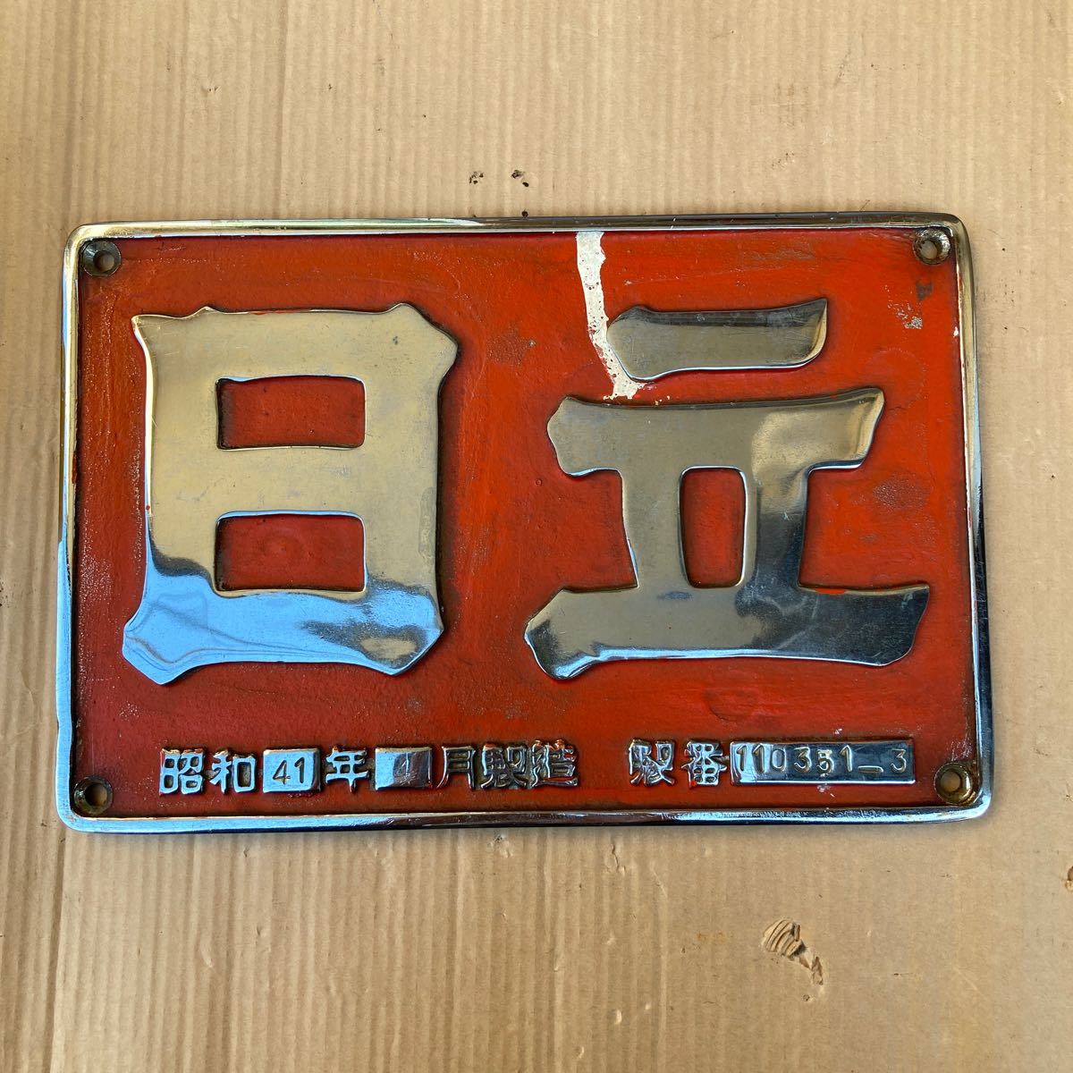 日立大型製造銘板DD51 美品