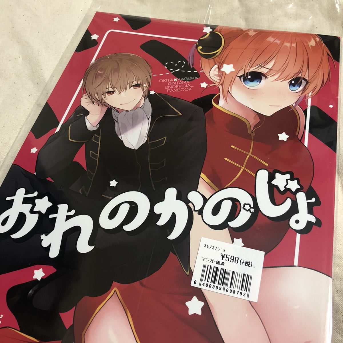 銀魂 同人誌 【おれのかのじょ】28p 沖田総悟×神楽 沖神 mtk/Super