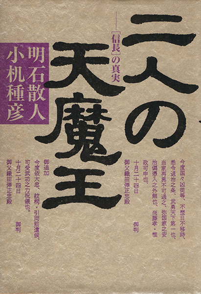 二人の天魔王 信長 の真実 明石散人 小机種彦 著 の落札情報詳細 ヤフオク落札価格情報 オークフリー スマートフォン版