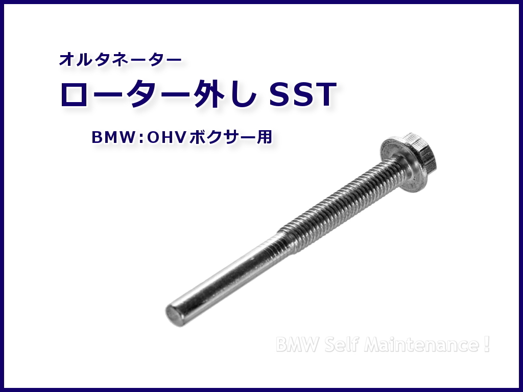 新品】オルタネーター 取り外し用ツール / フォーシングスクリュー  