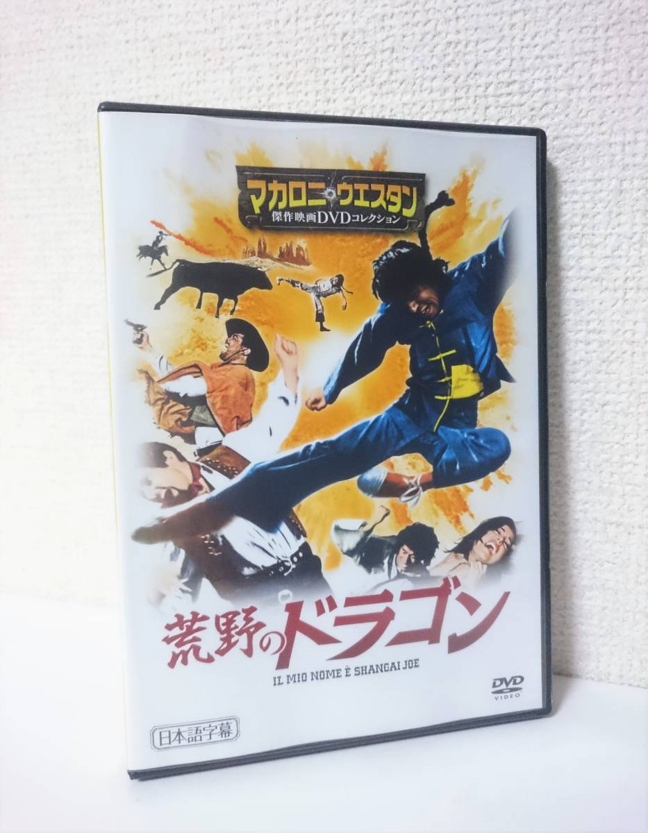 荒野のドラゴン 国内版dvd 1973年 チェン リー クラウス キンスキー マカロニ ウエスタン傑作映画dvdコレクション 45号 Dvdのみ出品 の落札情報詳細 ヤフオク落札価格情報 オークフリー スマートフォン版