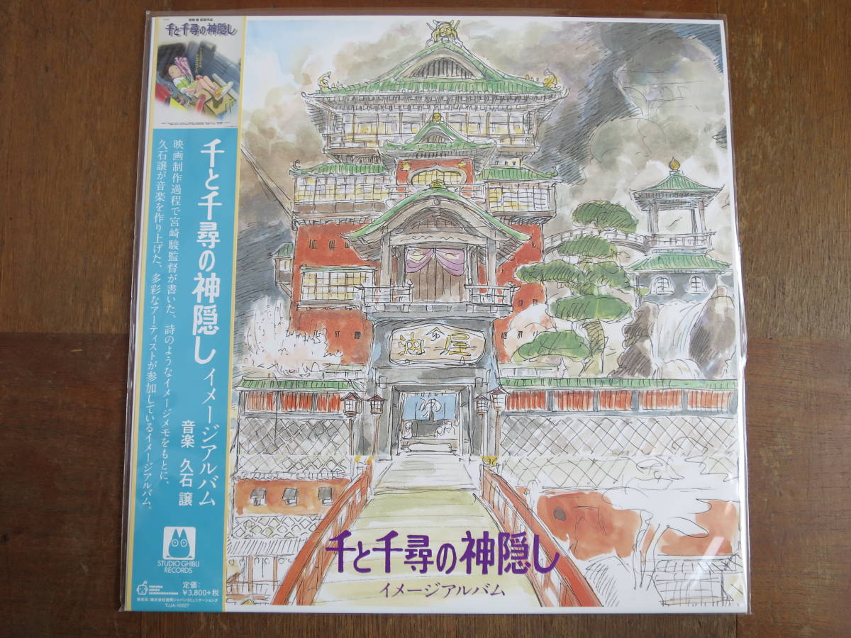 新品 レコード LP 久石譲 宮崎駿 スタジオジブリ 千と千尋の神隠しの
