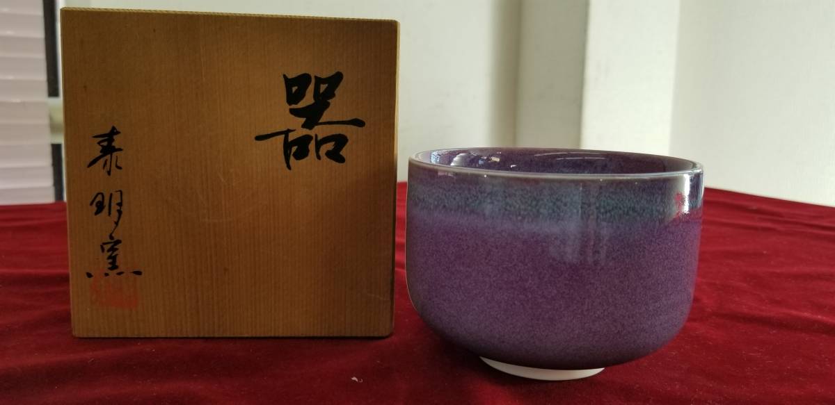 新品】【未使用】有田焼 前田泰昭 泰明窯 器 共箱 茶碗 茶器 (S