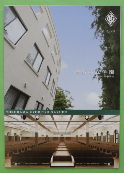 新品 横浜共立学園中学校 高等学校 学校案内 パンフレット 神奈川女子御三家 の落札情報詳細 ヤフオク落札価格情報 オークフリー スマートフォン版