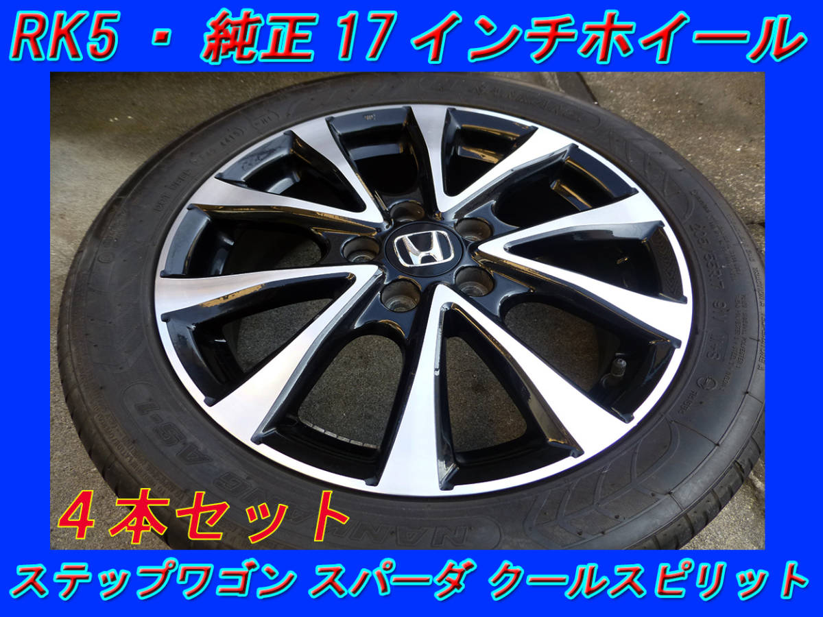 出品①ホンダ純正 RK5 ステップワゴン アルミホイール2本セット ホンダ - RK5ステップワゴン純正ホイール17インチ4本 の通販 by