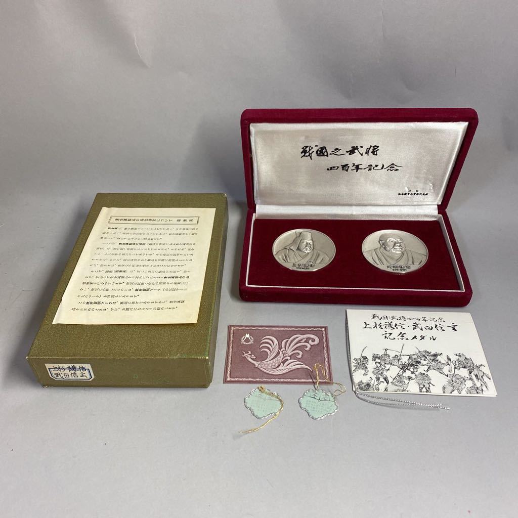 【純銀】上杉謙信 メダル 戦国 四百年記念 純銀製 戦国武将四百年記念メダル 上杉謙信 武田信玄 2枚 147g