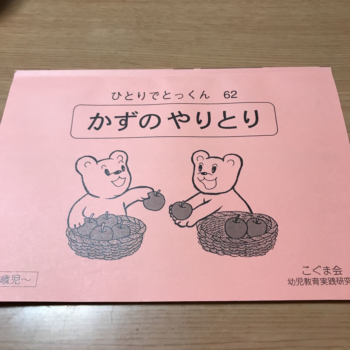 こぐま会ひとりでとっくん 62冊