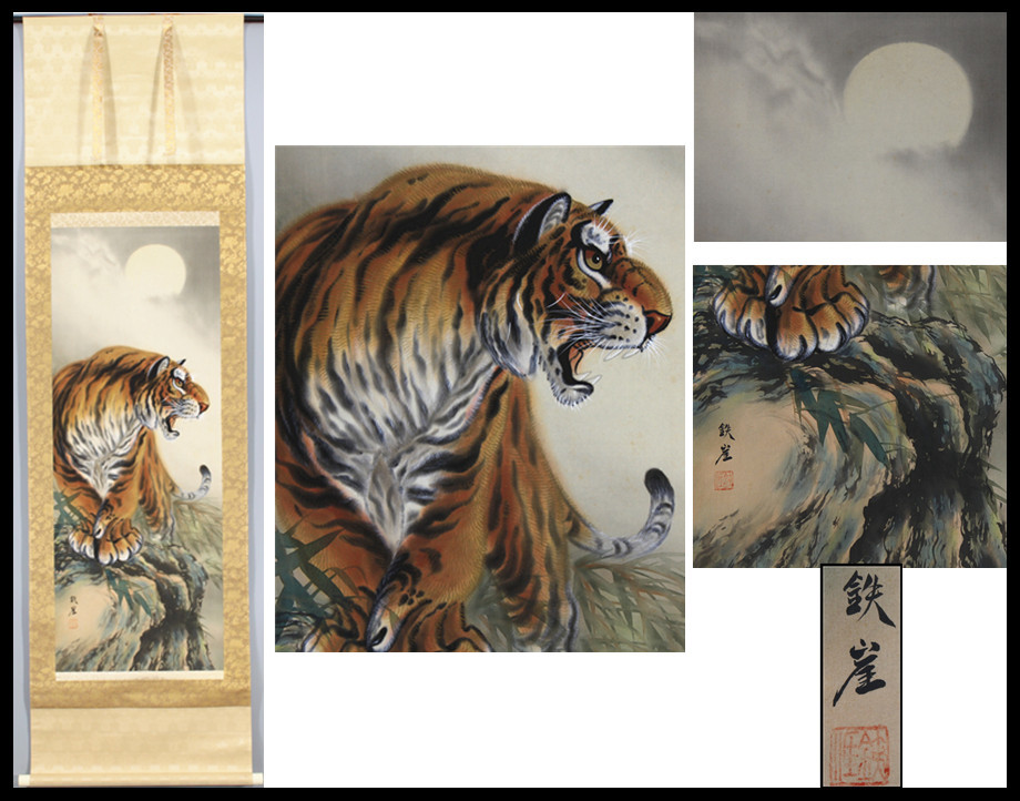 H0197 中村鉄崖 【猛虎図】 絹本 掛軸／箱付 美品＾－＾！の落札情報 