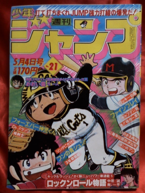 中古】貴重！当時物 週刊少年ジャンプ1981年5月4日号 新連載！ロック
