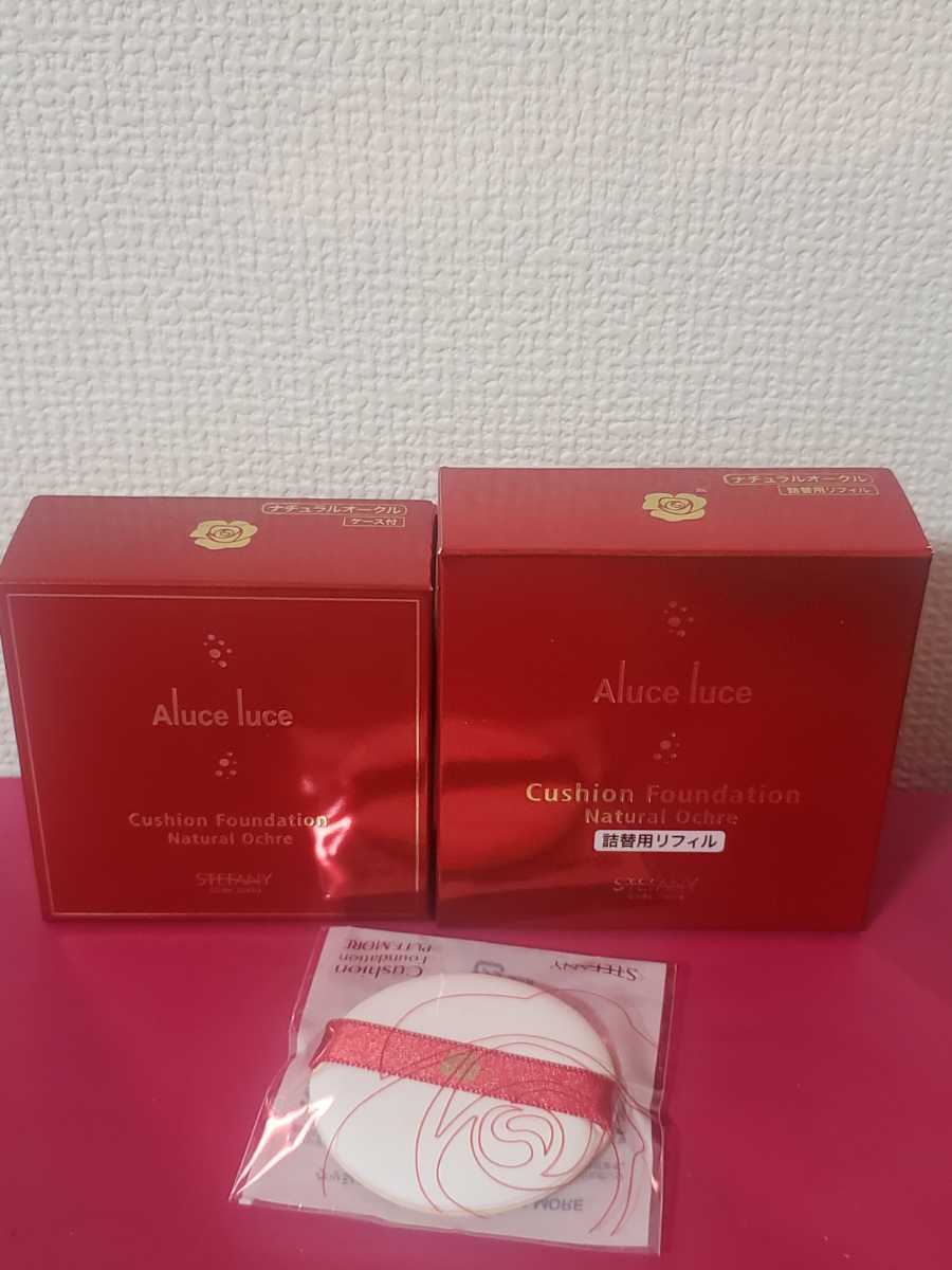 新品 アルーチェルーチェ クッションファンデーション ナチュラル