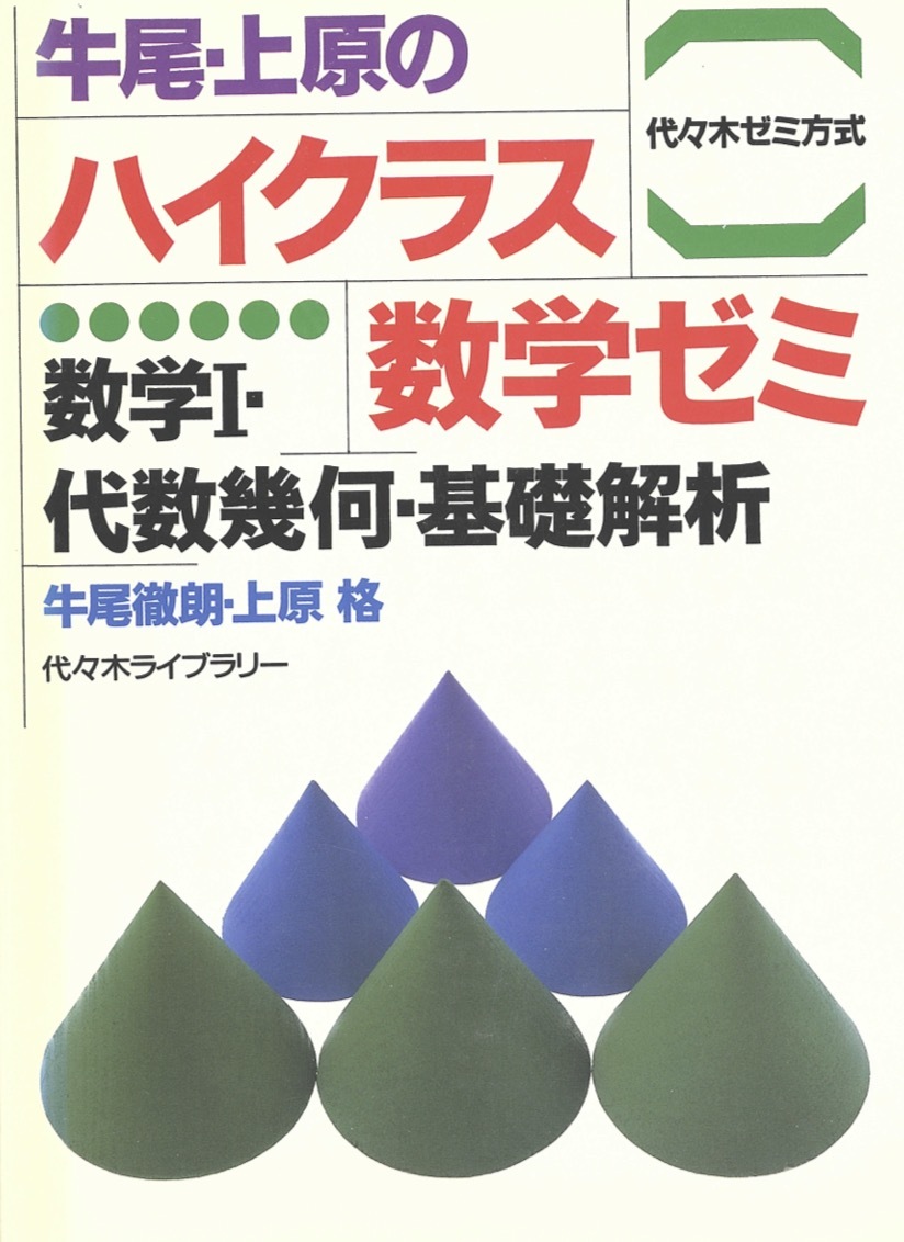牛尾の受験数学ベクトル・行列編大和書房オモ参牛尾徹朗