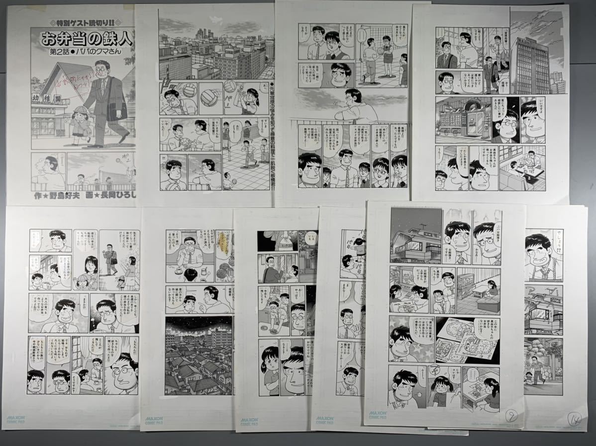 ボクのひとつまみ1　長岡ひろし　野島好夫 長岡ひろし 漫画原稿 お弁当の鉄人2、16枚完、肉筆原画 真作保証、野島