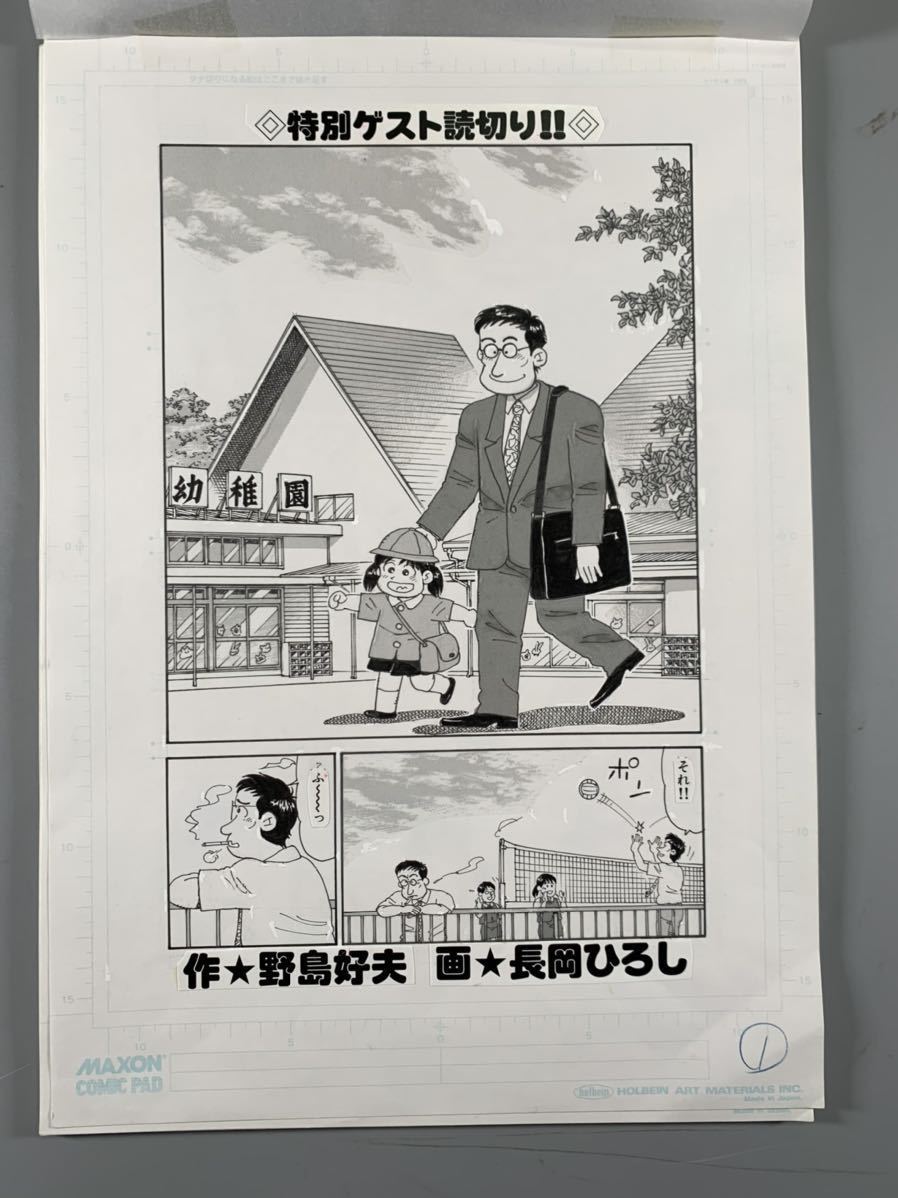 ボクのひとつまみ1　長岡ひろし　野島好夫 長岡ひろし 漫画原稿 お弁当の鉄人2、16枚完、肉筆原画 真作保証、野島