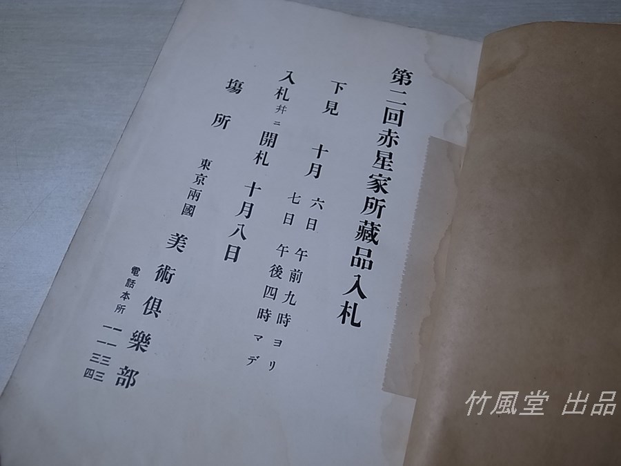 赤星家所蔵品入札 第1～3回 3冊組／目録、売立目録、入札目録、古美術