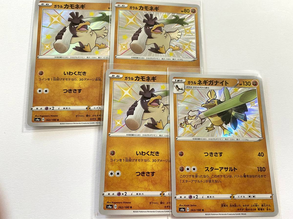 新品 ポケモンカード 色違い ガラルカモネギ ガラル ネギガナイト セット シャイニースターv 美品 の落札情報詳細 ヤフオク落札価格情報 オークフリー スマートフォン版