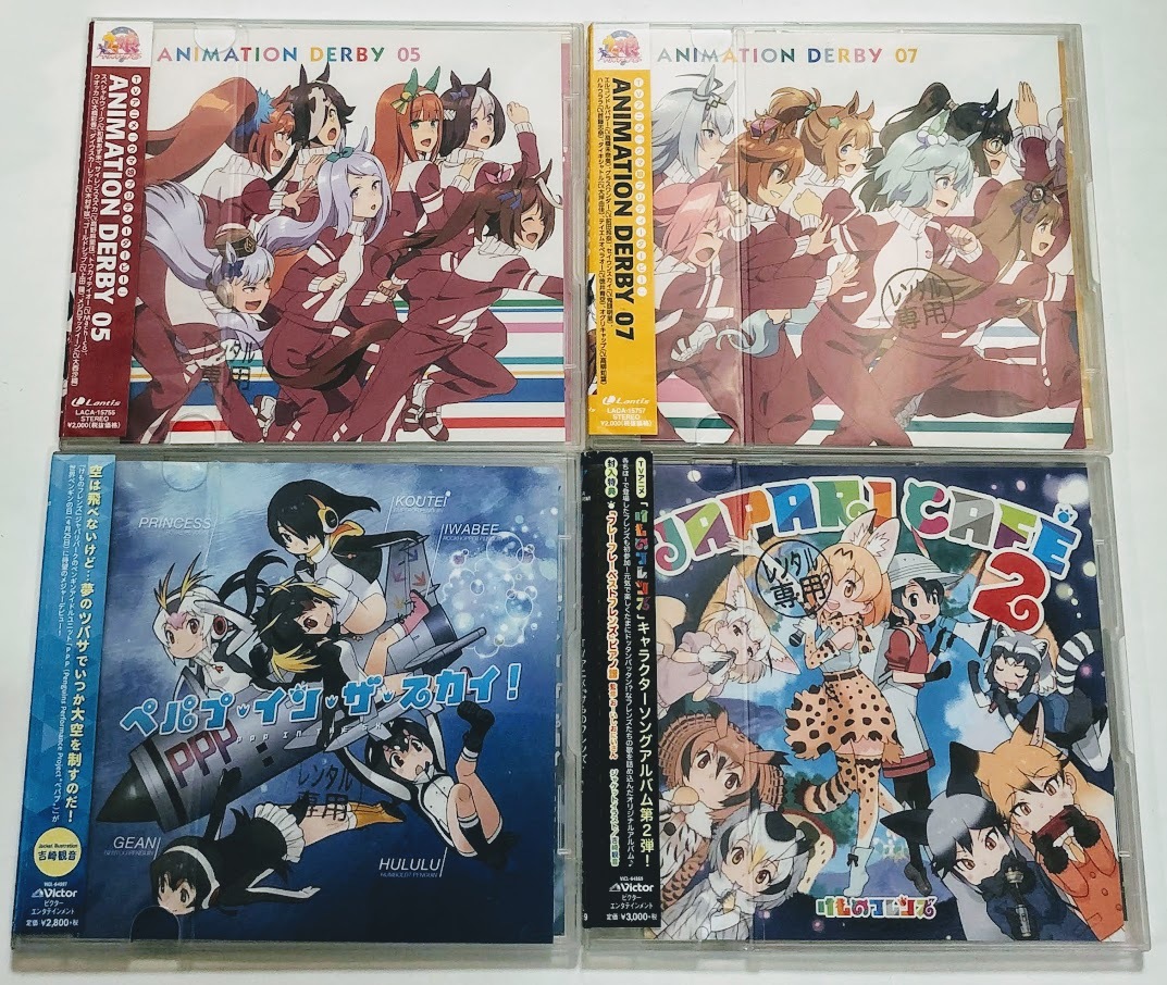 レンタル落ち ウマ娘 プリティーダービー Animation Derby 05 07 けものフレンズ キャラソン Cd Japari Cafe2 ペパプインザ の落札情報詳細 ヤフオク落札価格情報 オークフリー スマートフォン版