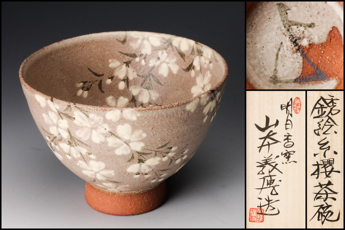 佳香】山本義博 明日香窯 銹絵糸桜茶碗 共箱 栞 茶道具 本物保証の落札