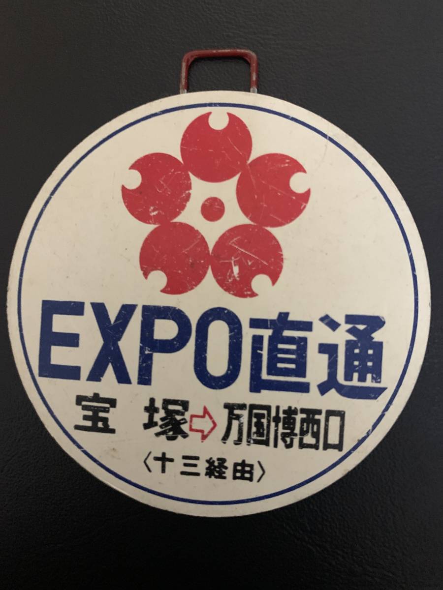 阪急電鉄　運行標識ミニチュア　1970 大阪万博　北千里　梅田　EXPO'70 阪急電車 運行標識 行先表示板 ミニチュア EXPO直通 宝塚→万国博